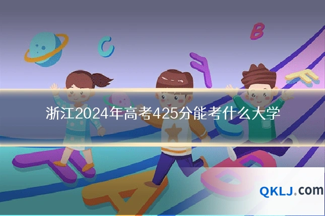 浙江2024年高考425分能考什么大学