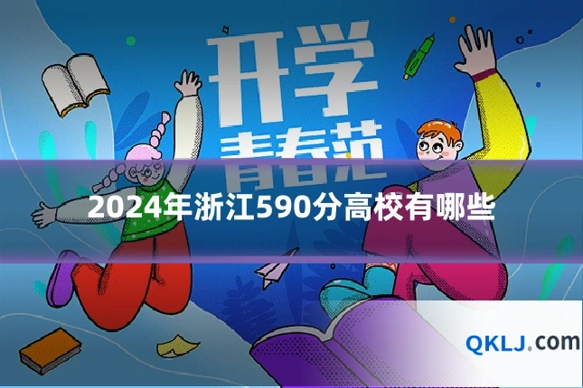 2024年浙江590分高校有哪些