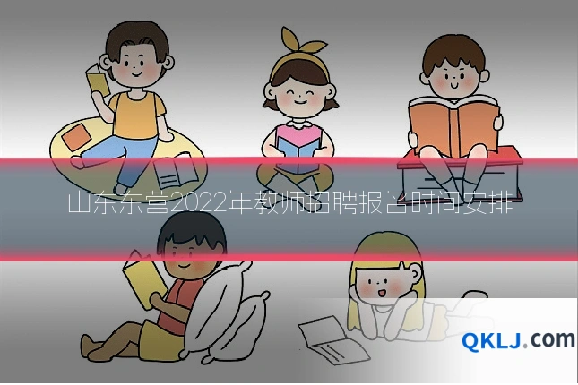 山东东营2022年教师招聘报名时间安排