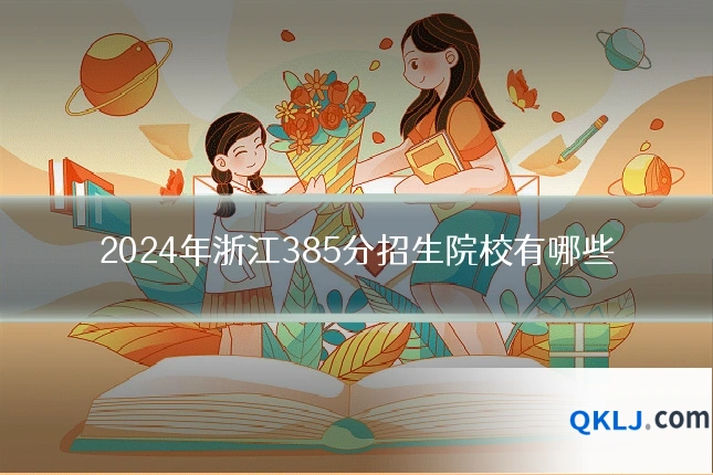 2024年浙江385分招生院校有哪些