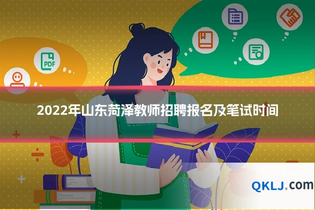 2022年山东菏泽教师招聘报名及笔试时间