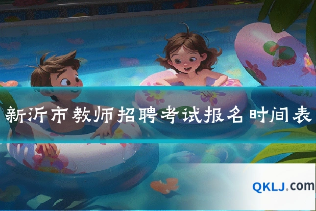 新沂市教师招聘考试报名时间表