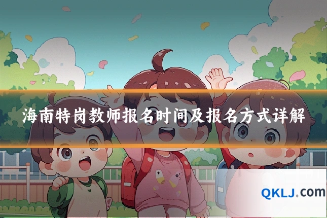 海南特岗教师报名时间及报名方式详解