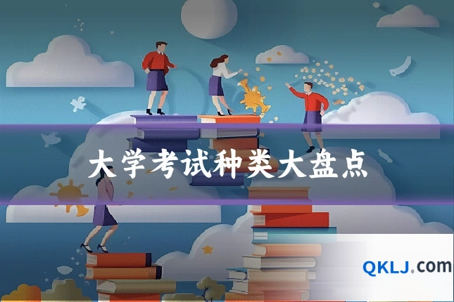大学考试种类大盘点