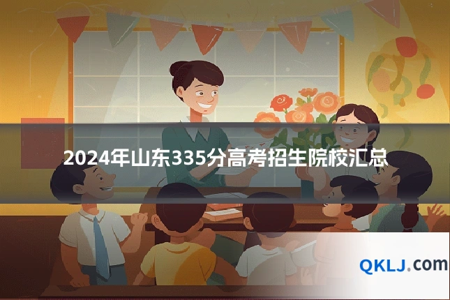 2024年山东335分高考招生院校汇总