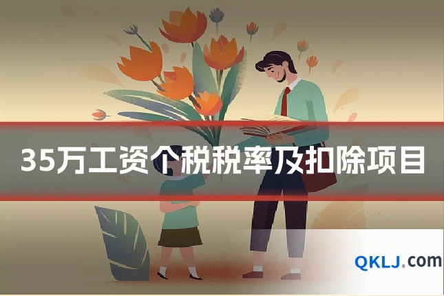 35万工资个税税率及扣除项目