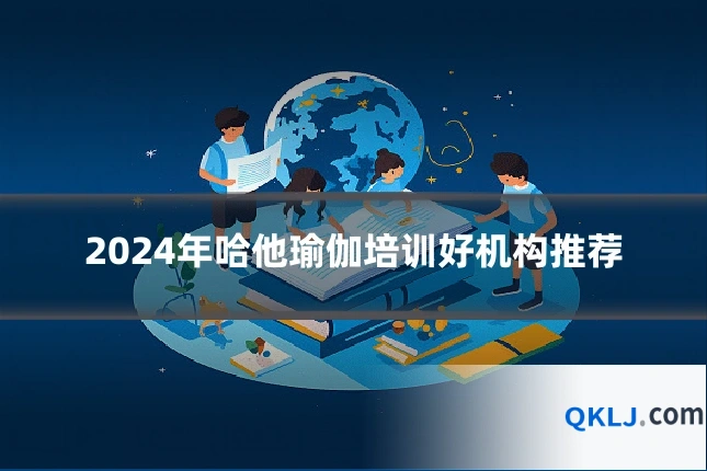2024年哈他瑜伽培训好机构推荐