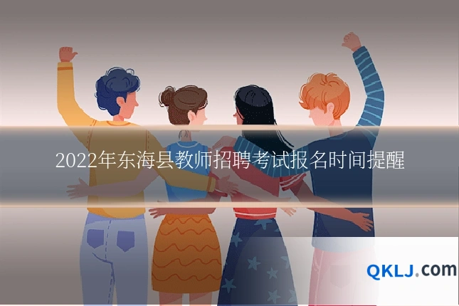 2022年东海县教师招聘考试报名时间提醒