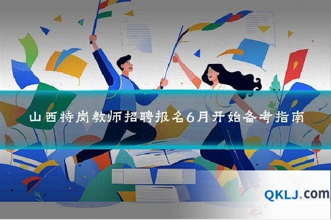 山西特岗教师招聘报名6月开始备考指南