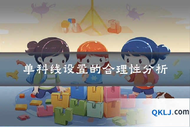 单科线设置的合理性分析