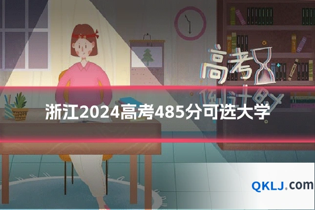 浙江2024高考485分可选大学