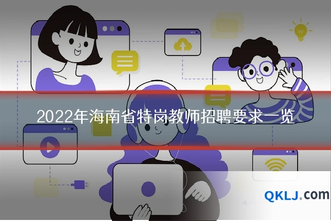 2022年海南省特岗教师招聘要求一览