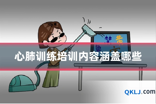 心肺训练培训内容涵盖哪些