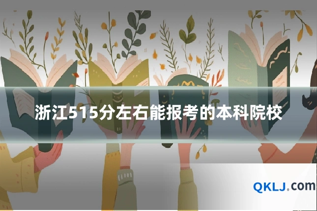 浙江515分左右能报考的本科院校