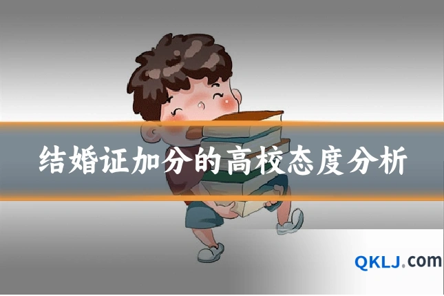 结婚证加分的高校态度分析