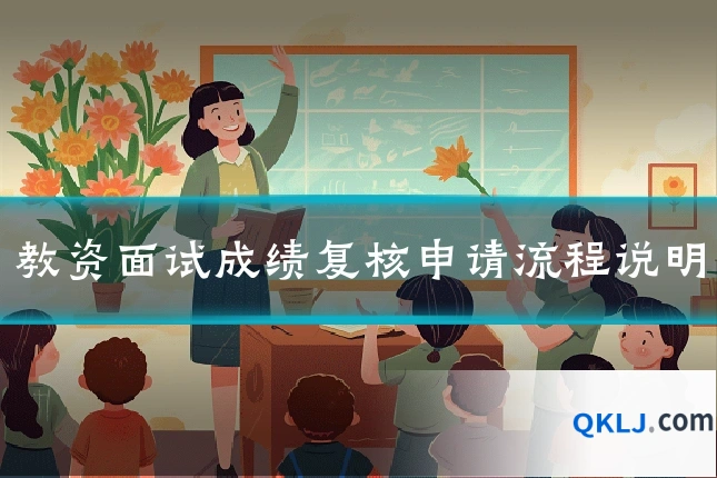 教资面试成绩复核申请流程说明