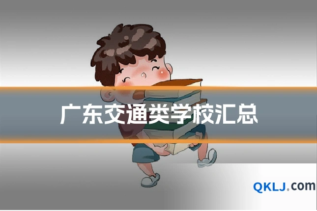广东交通类学校汇总