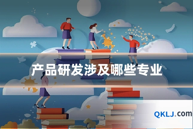 产品研发涉及哪些专业