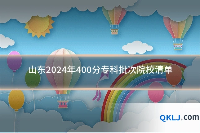 山东2024年400分专科批次院校清单