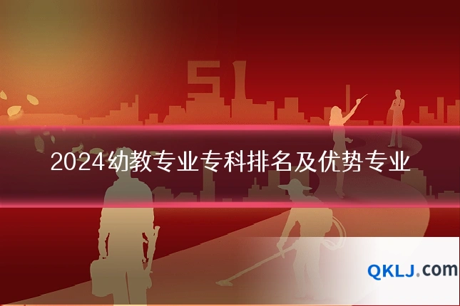 2024幼教专业专科排名及优势专业