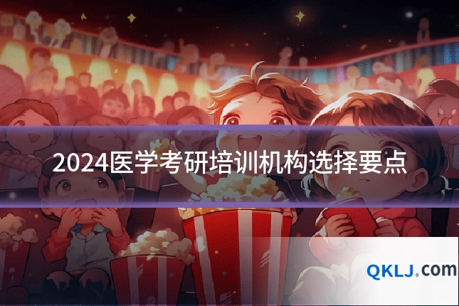 2024医学考研培训机构选择要点