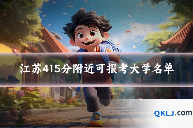 江苏415分附近可报考大学名单