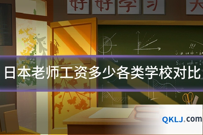日本老师工资多少各类学校对比