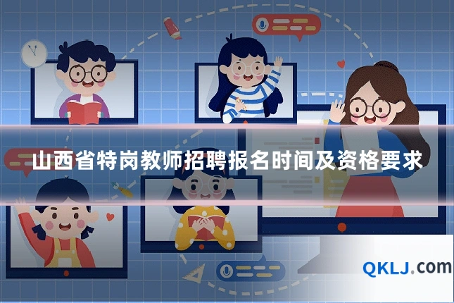 山西省特岗教师招聘报名时间及资格要求