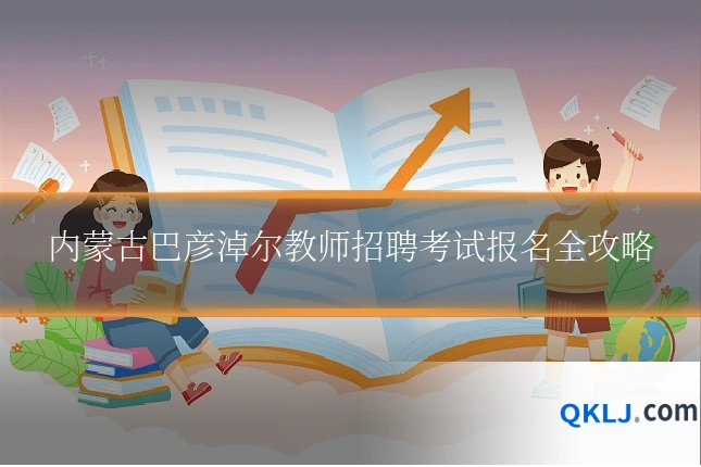 内蒙古巴彦淖尔教师招聘考试报名全攻略