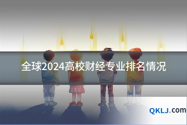 全球2024高校财经专业排名情况