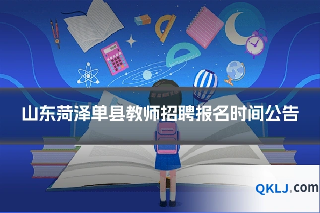 山东菏泽单县教师招聘报名时间公告