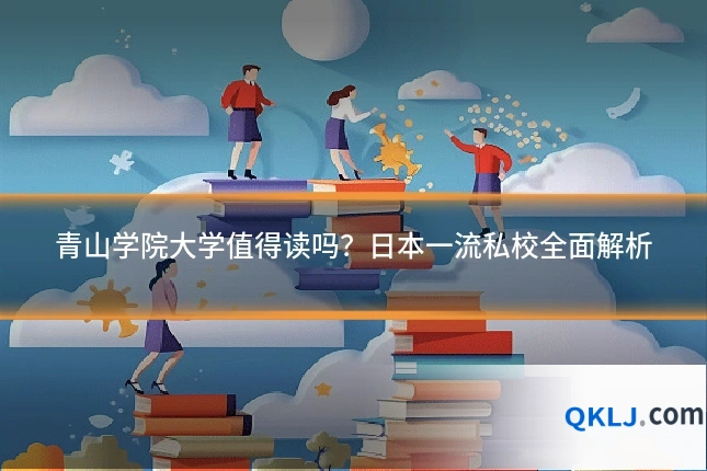 青山学院大学值得读吗？日本一流私校全面解析