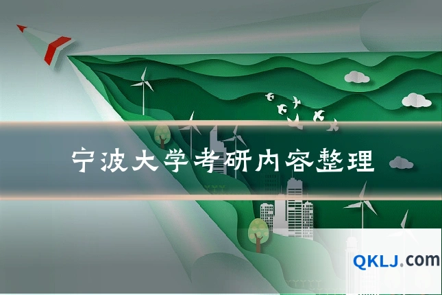 宁波大学考研内容整理
