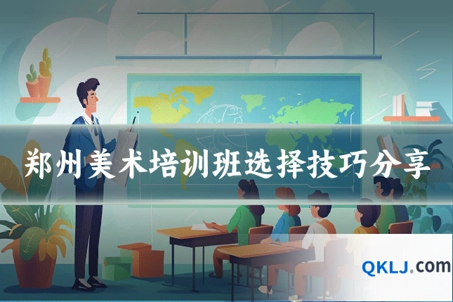 郑州美术培训班选择技巧分享