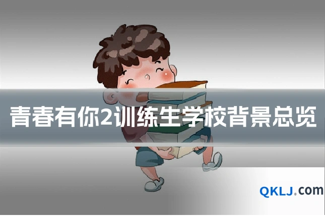 青春有你2训练生学校背景总览