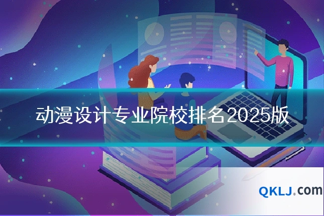动漫设计专业院校排名2025版