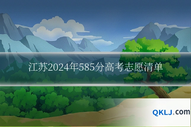 江苏2024年585分高考志愿清单