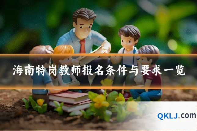 海南特岗教师报名条件与要求一览