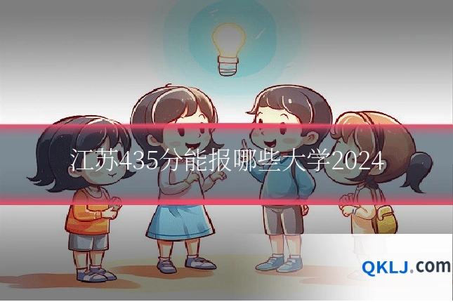 江苏435分能报哪些大学2024