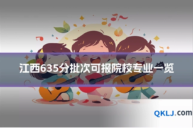 江西635分批次可报院校专业一览