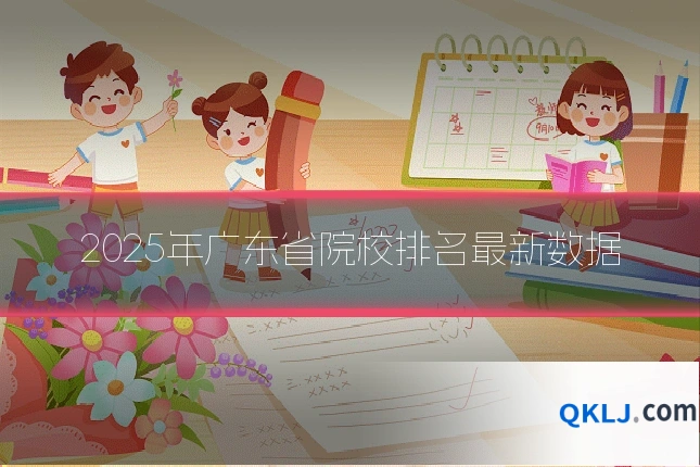 2025年广东省院校排名最新数据