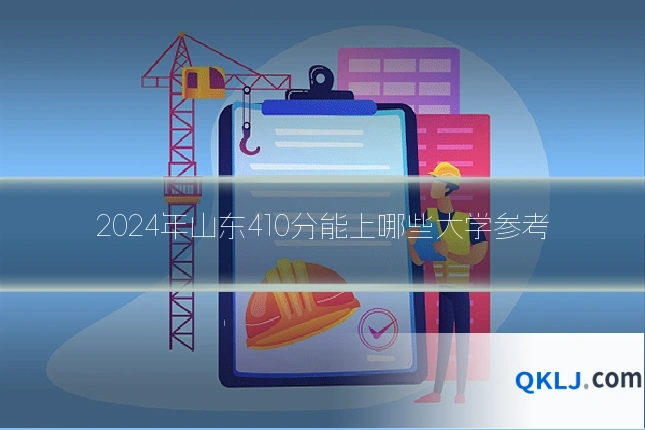 2024年山东410分能上哪些大学参考