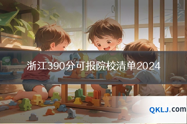 浙江390分可报院校清单2024