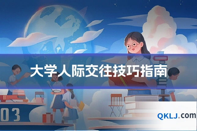 大学人际交往技巧指南