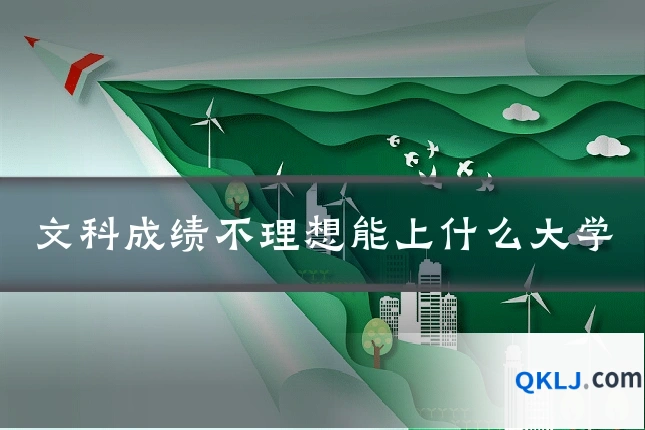 文科成绩不理想能上什么大学