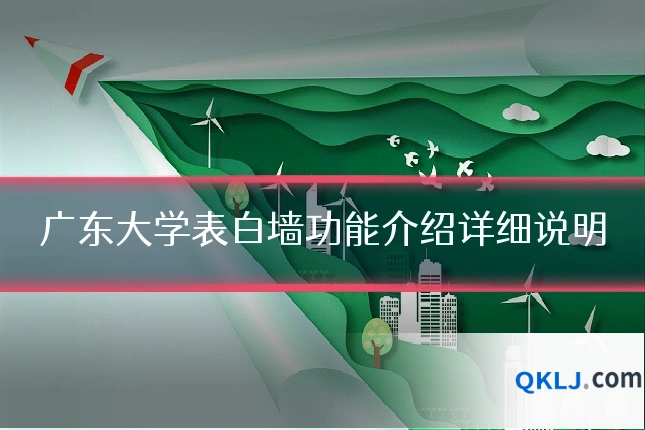 广东大学表白墙功能介绍详细说明