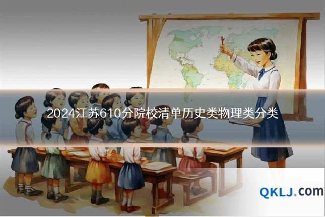 2024江苏610分院校清单历史类物理类分类