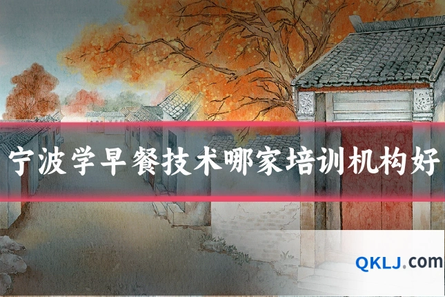 宁波学早餐技术哪家培训机构好