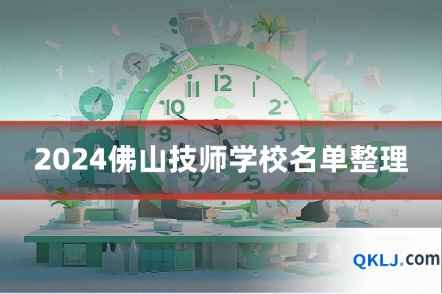 2024佛山技师学校名单整理