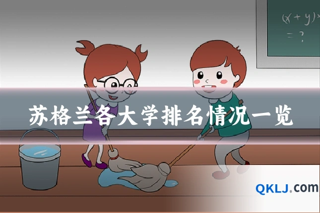 苏格兰各大学排名情况一览